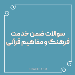 دانلود سوالات ضمن خدمت فرهنگ و مفاهیم قرآنی