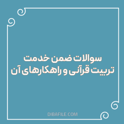 دانلود سوالات ضمن خدمت تربیت قرآنی و راهكارهای آن