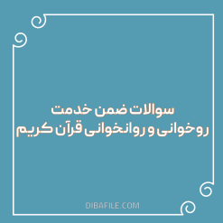 دانلود سوالات ضمن خدمت روخوانی و روانخوانی قرآن کریم