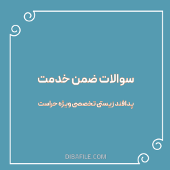 سوالات ضمن خدمت پدافند زیستی تخصصی ویژه حراست