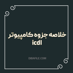 خلاصه جزوه کامپیوتر icdl
