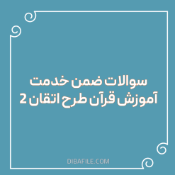 دانلود سوالات ضمن خدمت آموزش قرآن طرح اتقان ۲