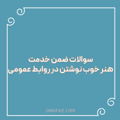 دانلود سوالات ضمن خدمت هنر خوب نوشتن در روابط عمومی