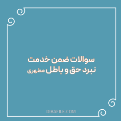 دانلود سوالات ضمن خدمت نبرد حق و باطل