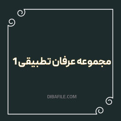 دانلود مجموعه عرفان تطبیقی 1