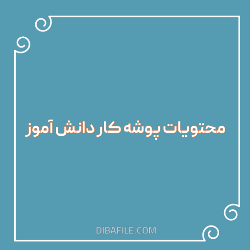 دانلود محتویات پوشه کار دانش آموز