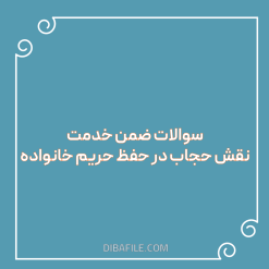 دانلود سوالات ضمن خدمت نقش حجاب در حفظ حریم خانواده