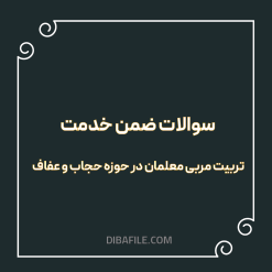 دانلود سوالات ضمن خدمت عفاف و حجاب ۱۴۰۴