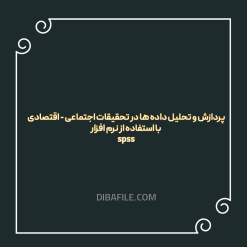 پردازش و تحلیل داده ها در تحقیقات اجتماعی - اقتصادی