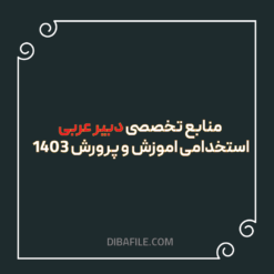 دانلود منابع تخصصی دبیر عربی استخدامی اموزش و پرورش 1403