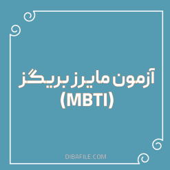 دانلود آزمون مایرز بریگز (MBTI)