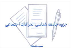 جزوه جامعه شناسی انحرافات اجتماعی