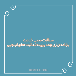 دانلود سوالات ضمن خدمت برنامه ریزی و مدیریت فعالیت های اردویی