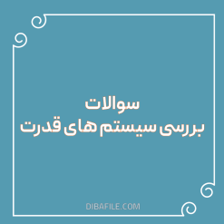 سوالات استخدامی بررسی سیستم های قدرت