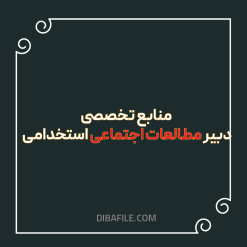 منابع تخصصی دبیر مطالعات اجتماعی استخدامی