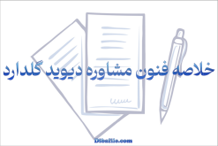 دانلود خلاصه فنون مشاوره دیوید گلدارد