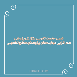 ضمن خدمت تدوین گزارش پژوهی هم افزایی مهارت های پژوهشی سطح تکمیلی