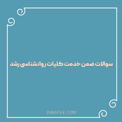 سوالات ضمن خدمت کلیات روانشناسی رشد
