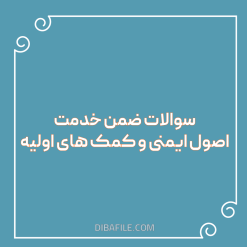 دانلود سوالات ضمن خدمت اصول ایمنی و کمک های اولیه