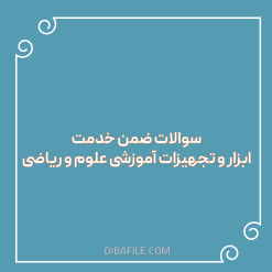 دانلود سوالات ضمن خدمت ابزار و تجهیزات آموزشی علوم و ریاضی