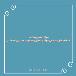 سوالات ضمن خدمت شبکه های اجتماعی سواد رسانه‌ای و مسئولیت پذیری اجتماعی