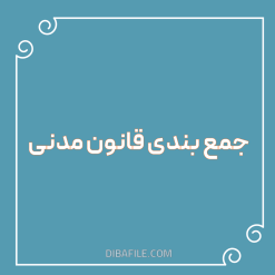 دانلود جمع بندی قانون مدنی