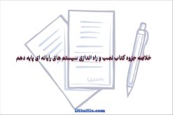 دانلود خلاصه جزوه کتاب نصب و راه اندازی سیستم های رایانه ای پایه دهم