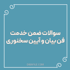 دانلود سوالات ضمن خدمت فن بیان و آیین سخنوری