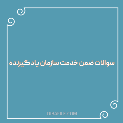 دانلود سوالات ضمن خدمت سازمان یادگیرنده