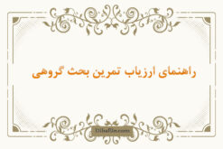 راهنمای ارزیاب تمرین بحث گروهی