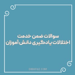 دانلود سوالات ضمن خدمت اختلالات یادگیری دانش آموزان