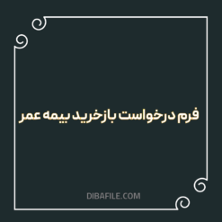 دانلود فرم درخواست بازخرید بیمه عمر word