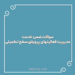 سوالات ضمن خدمت مدیریت فعالیتهای پرورشی سطح تکمیلی