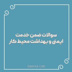 دانلود سوالات ضمن خدمت ایمنی و بهداشت محیط کار