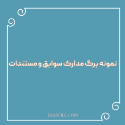 دانلود نمونه برگ مدارک سوابق و مستندات 1402