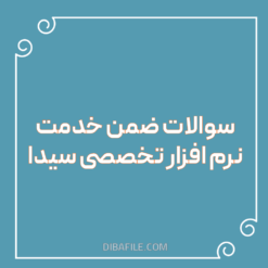 سوالات ضمن خدمت نرم افزار تخصصی سیدا