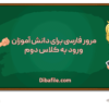 مرور فارسی برای دانش آموزان ورود به کلاس دوم