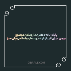 دانلود پایان نامه دکتری داروسازی موضوع بررسی میزان اثر بازدارنده ی عصاره و اسانس چای سبز