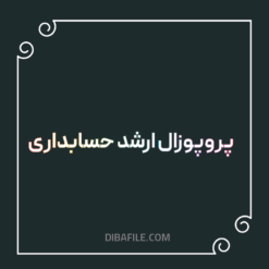 دانلود پروپوزال ارشد حسابداری