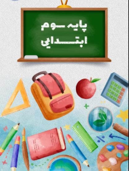 دانلود واژه نامه ی فارسی سوم دبستان درس به درس pdf