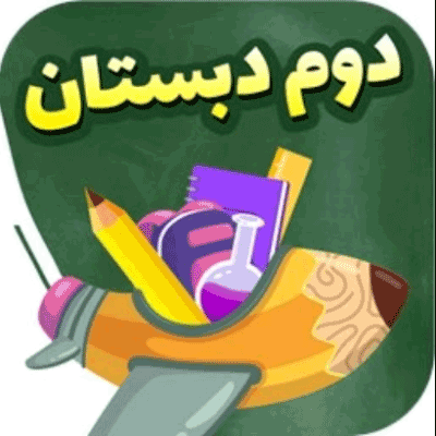 دانلود کلمات مهم فارسی دوم دبستان pdf
