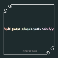 دانلود پایان نامه دکتری داروسازی موضوع اگزما