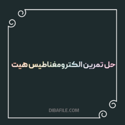 دانلود حل تمرین الکترومغناطیس هیت
