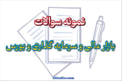 دانلود سوالات بازار مالی و سرمایه گذاری