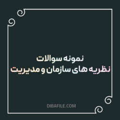 دانلود نمونه سوالات نظریه های سازمان و مدیریت