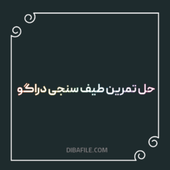 دانلود حل تمرین طیف سنجی دراگو
