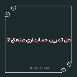 دانلود حل تمرین حسابداری صنعتی ۲