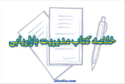 دانلود خلاصه کتاب مدیریت بازاریابی