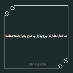 ساختار نگارش پروپوزال یا طرح پایان نامه دکترا