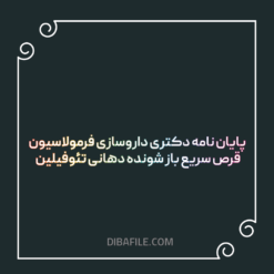 دانلود پایان نامه دکتری داروسازی فرمولاسیون قرص سریع باز شونده دهانی تئوفیلین